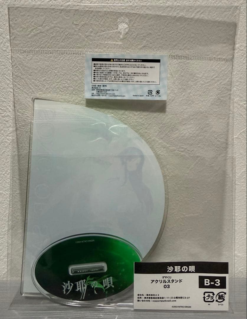 「沙耶の唄」ゲマくじ B賞　アクリルスタンド　B-3 沙耶B