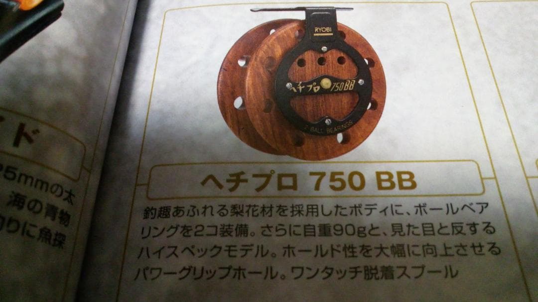 美品　ほぼキズ無し　リョービ　ヘチプロ　７５０　ＢＢ