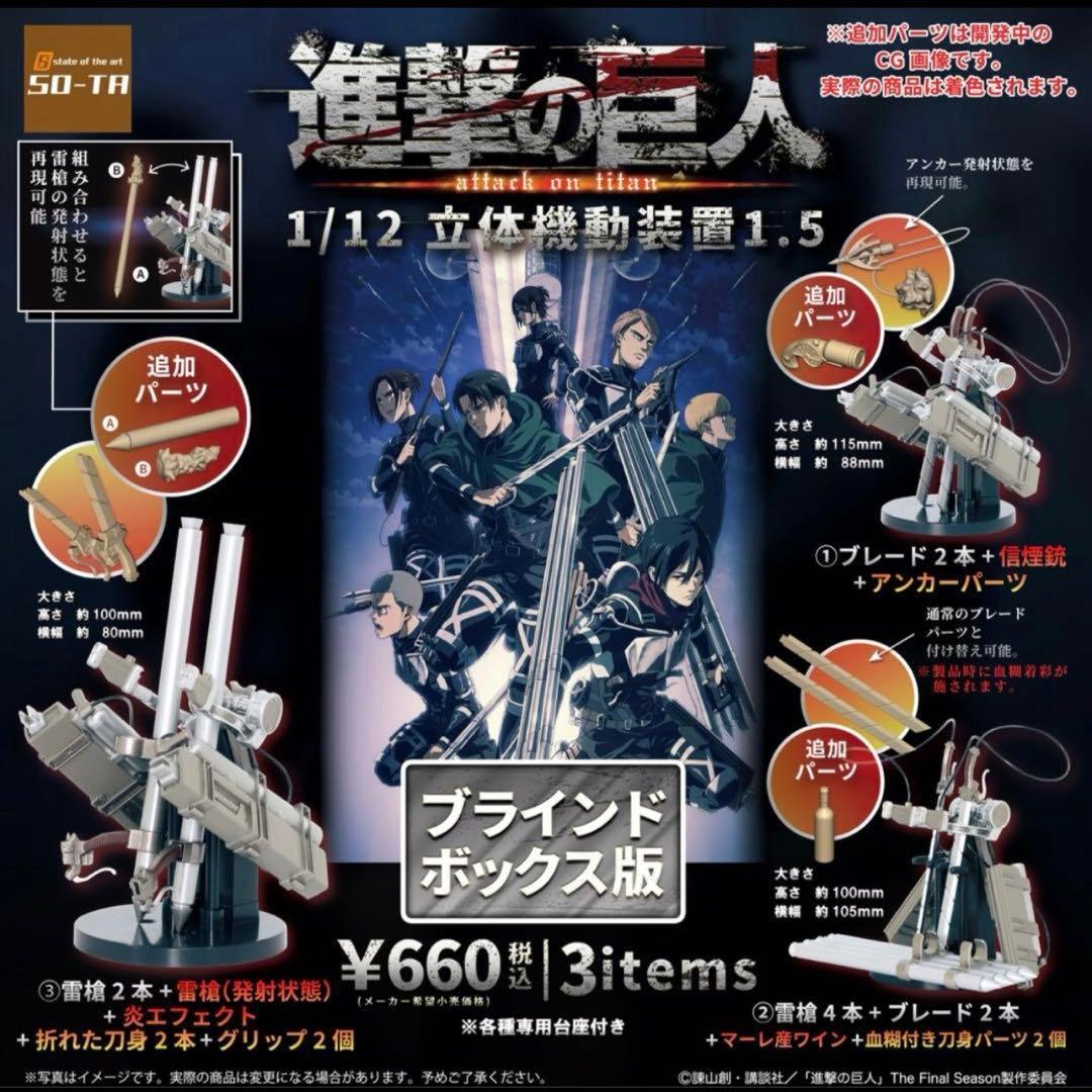 進撃の巨人 1/12 立体機動装置ver.1.5 & まちぼうけ全種セット