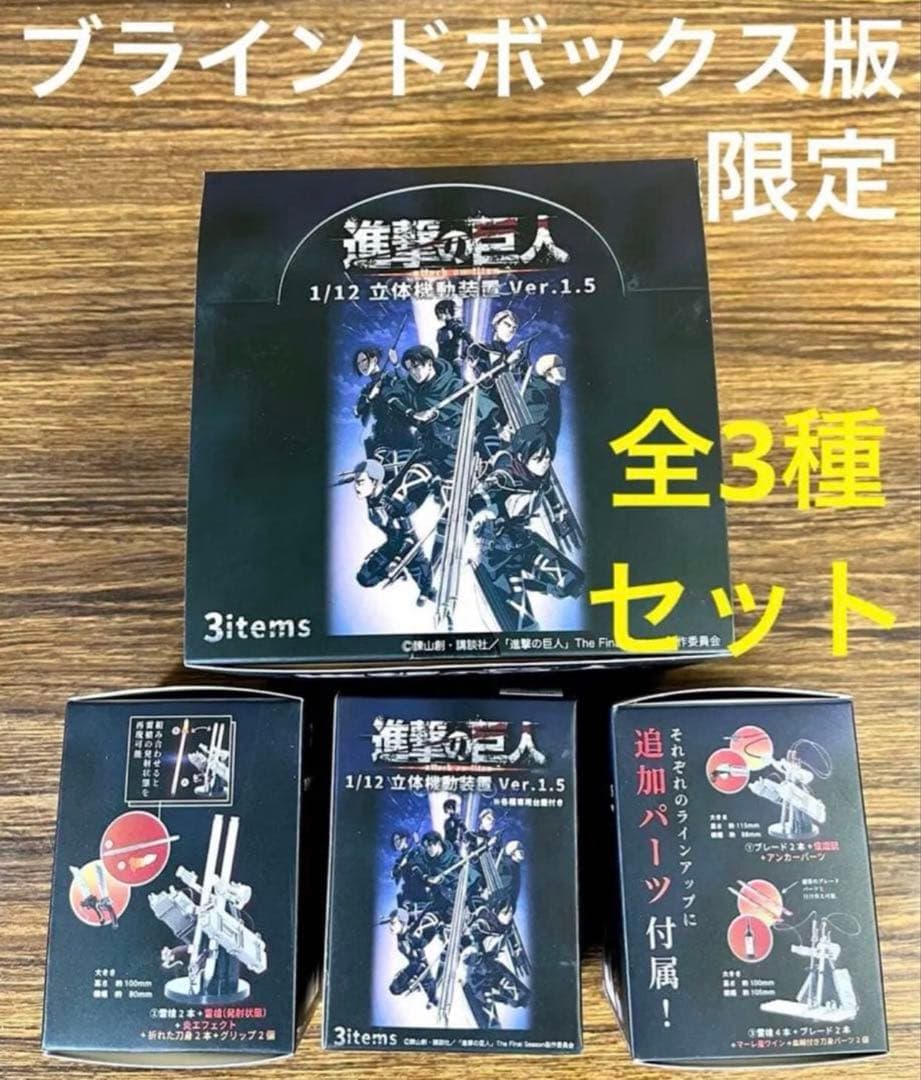 進撃の巨人 1/12 立体機動装置ver.1.5 & まちぼうけ全種セット