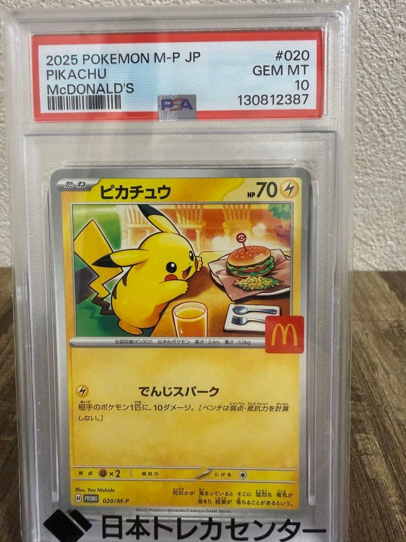 ピカチュウ PSA10 マクドナルド プロモ 鑑定品