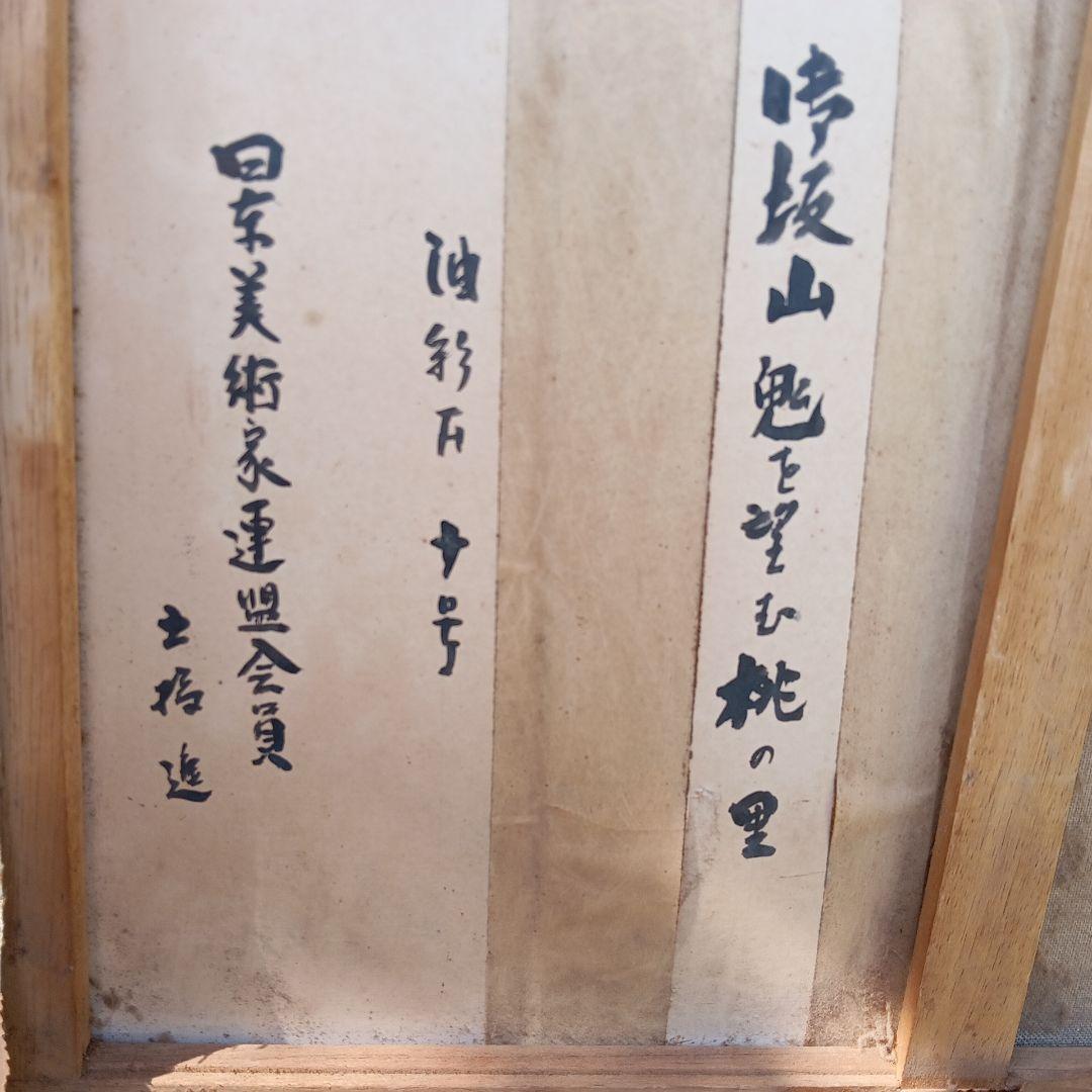 鳴坂山鬼を望む桃の里 日本美術家連盟会員 土岐 進 作 マイナーコレクション