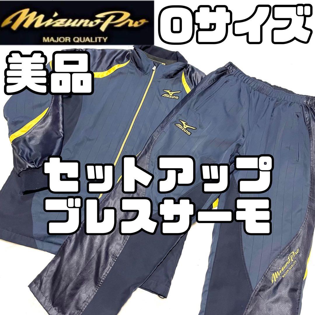 美品 ミズノプロ セットアップ トレーニングウェア ジャージ 上下 Oサイズ