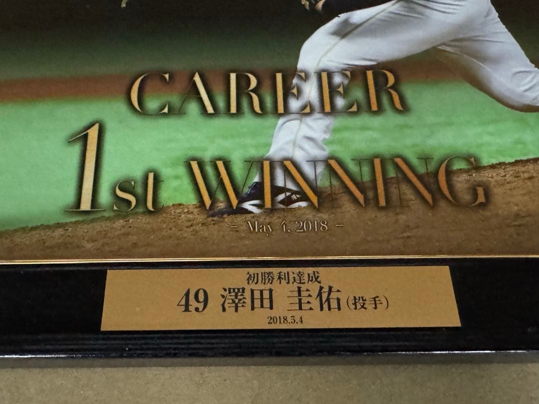 澤田圭佑 直筆サイン 初勝利パネル
