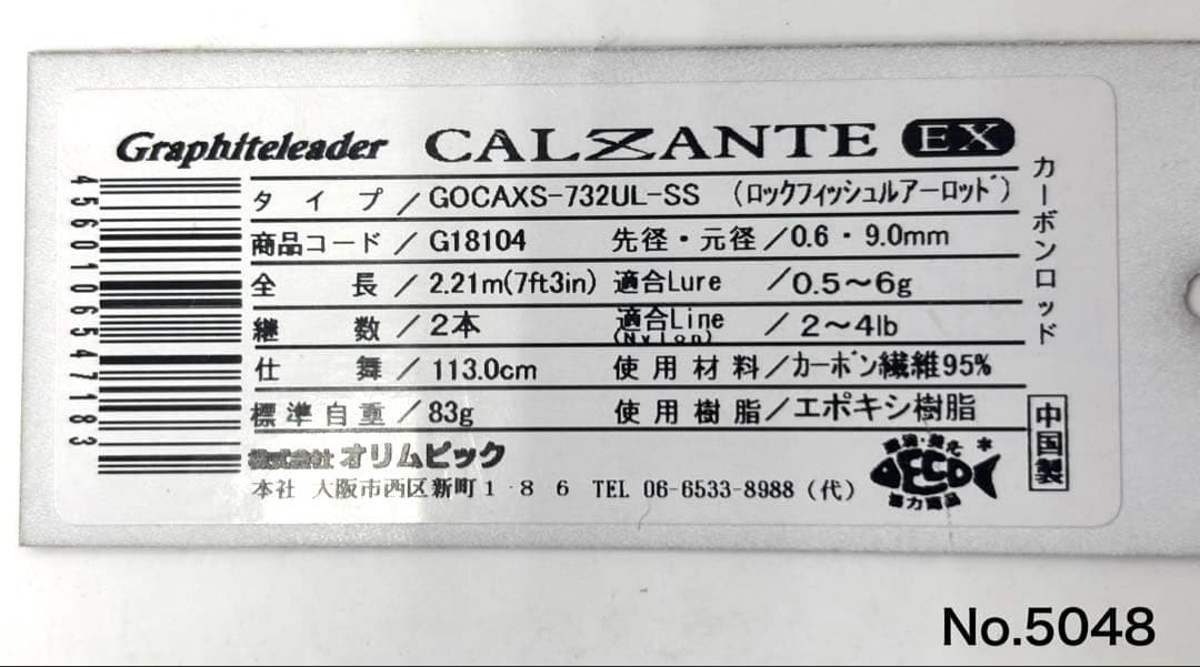 ロッド No.5048 CALZANT EX 732UL-SS