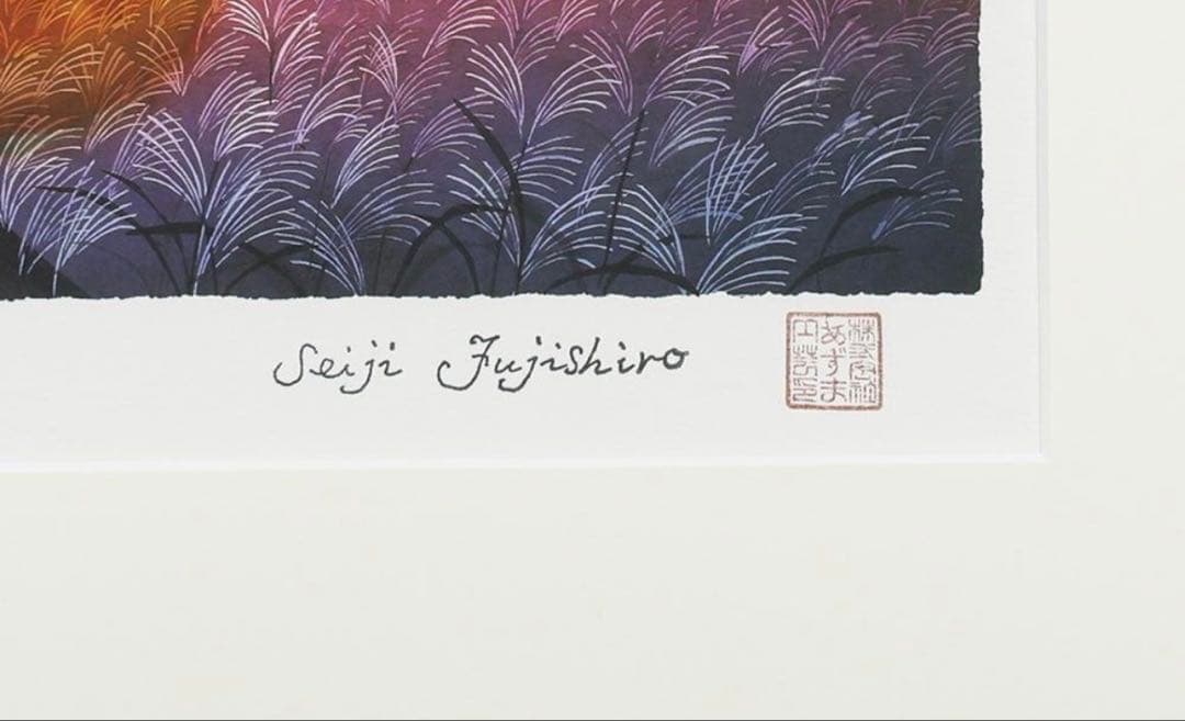 【真作】藤城清治「夕日の樹」リトグラフ 約6号 証明書付 証明シール