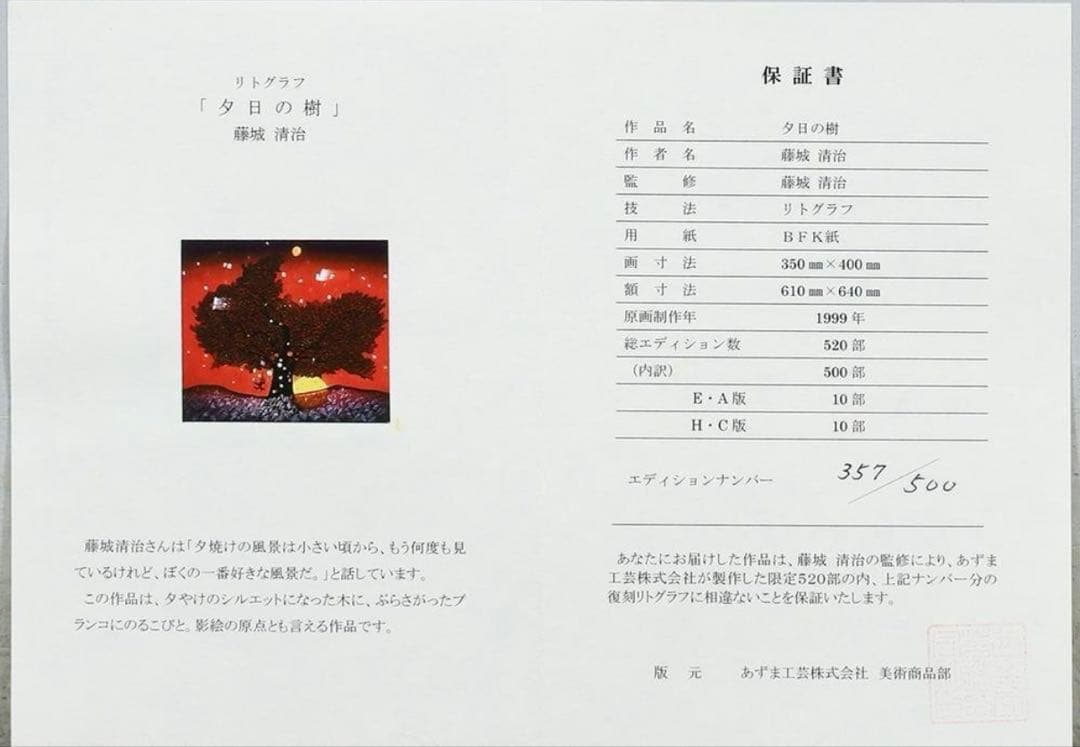 【真作】藤城清治「夕日の樹」リトグラフ 約6号 証明書付 証明シール
