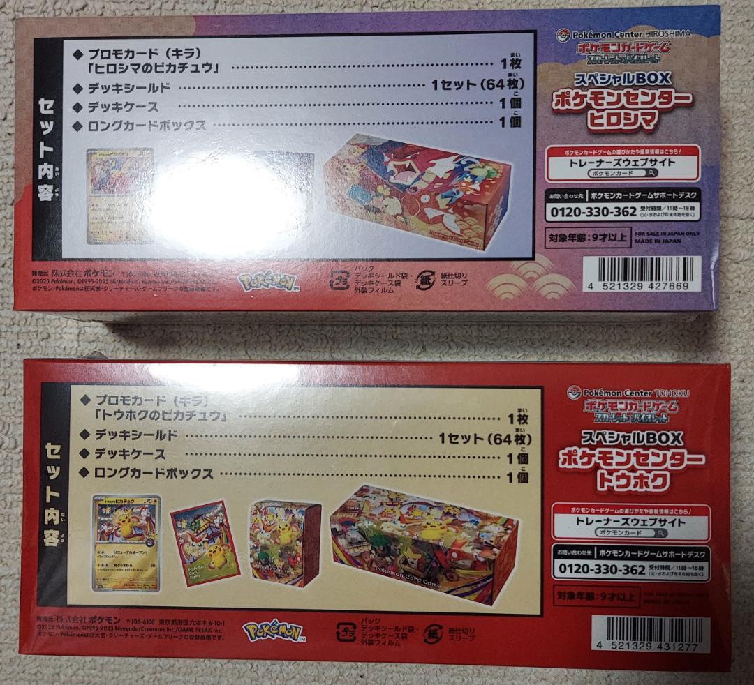 ポケモンセンター トウホク・ヒロシマ スペシャルBOX/２点セット