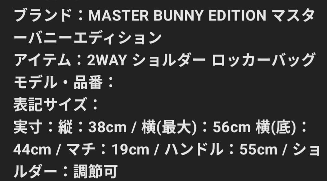 マスターバニーエディションロッカーバッグ