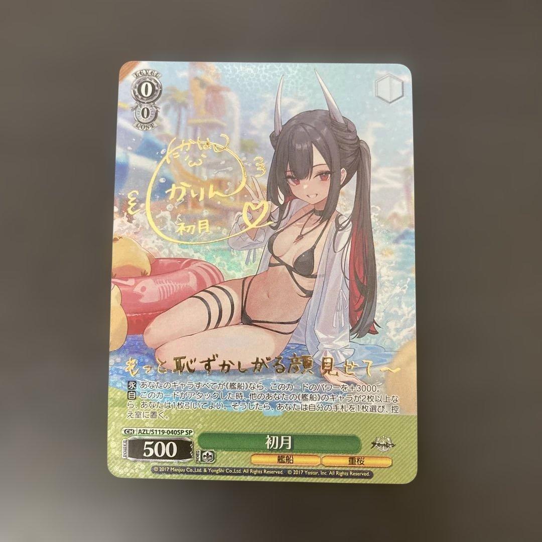 初月 SP ヴァイスシュヴァルツ　アズールレーン