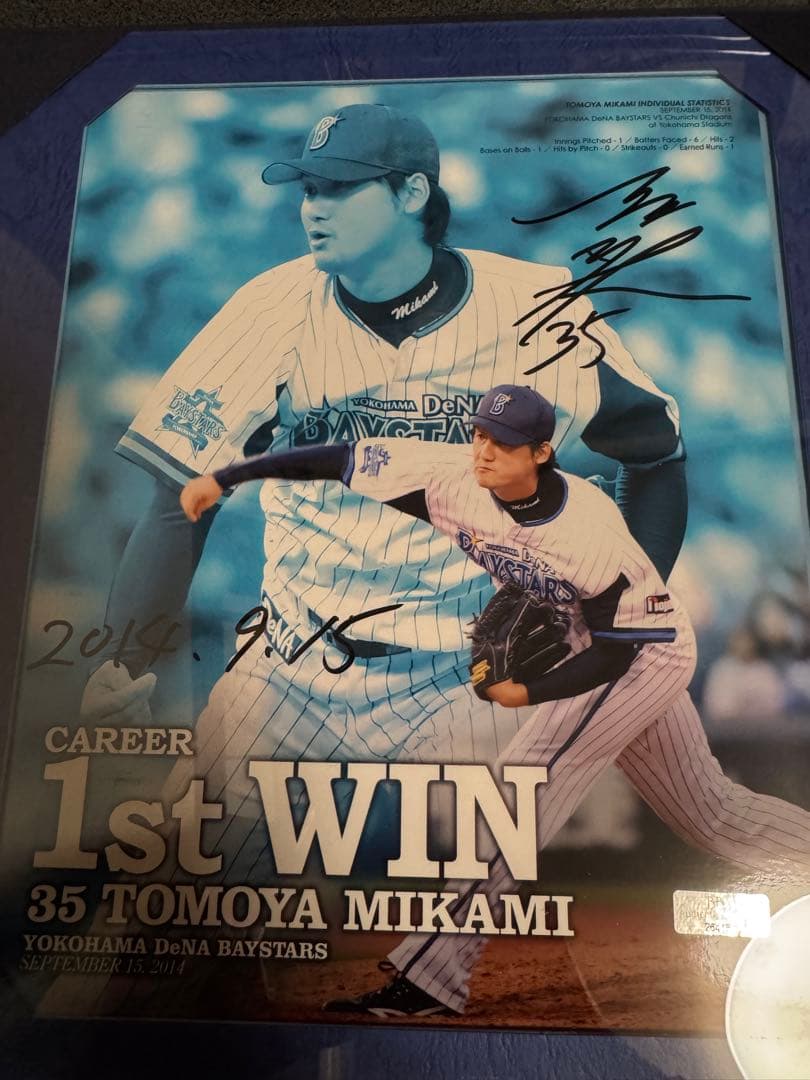 横浜DeNAベイスターズ　三上朋也 初勝利記念 直筆サイン入りフォト