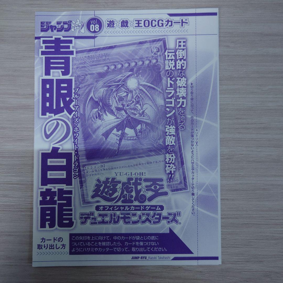 ジャンプ流 08高橋和希 付録 青眼の白龍 遊戯王OCG トレーディングカード