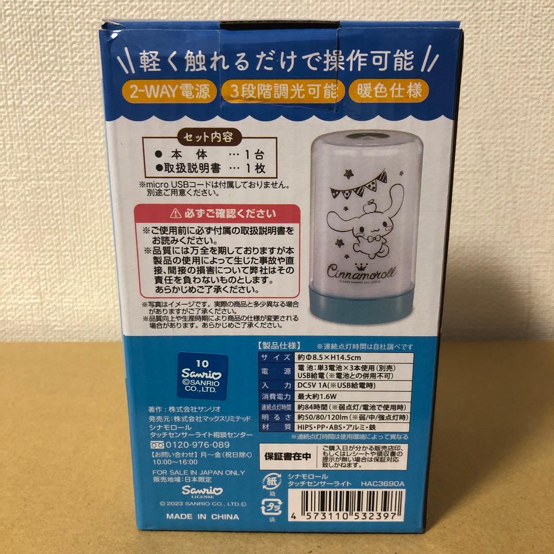 シナモロール　タッチセンサーライト