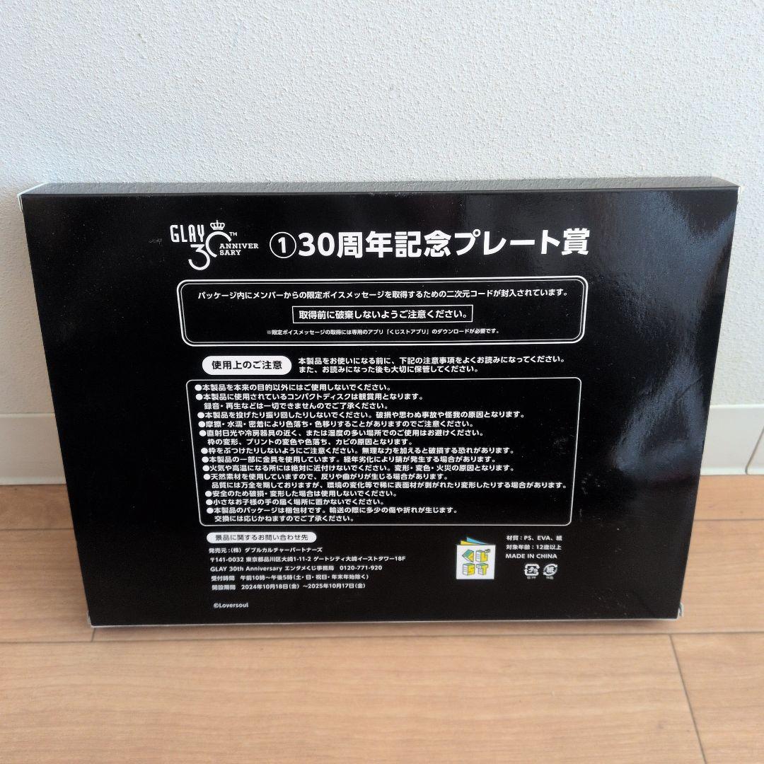 GLAY エンタメくじ 30周年記念プレ－ト賞