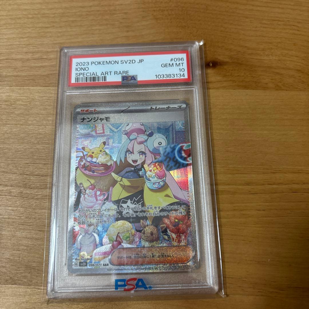 PSA10 ナンジャモSAR