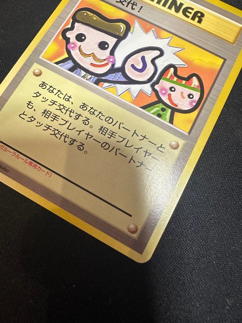 タッチ交代！ 旧裏　型番なし