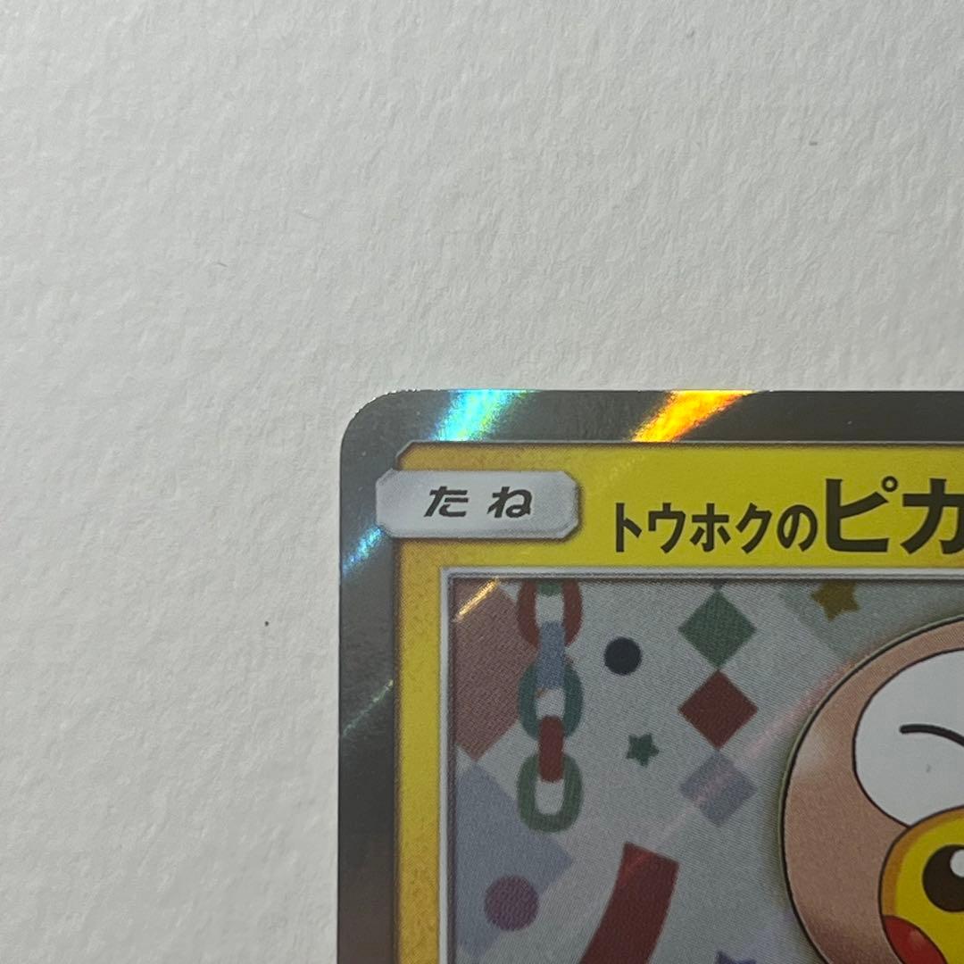 美品　トウホクのピカチュウ 088/SM-P ポケモンカード