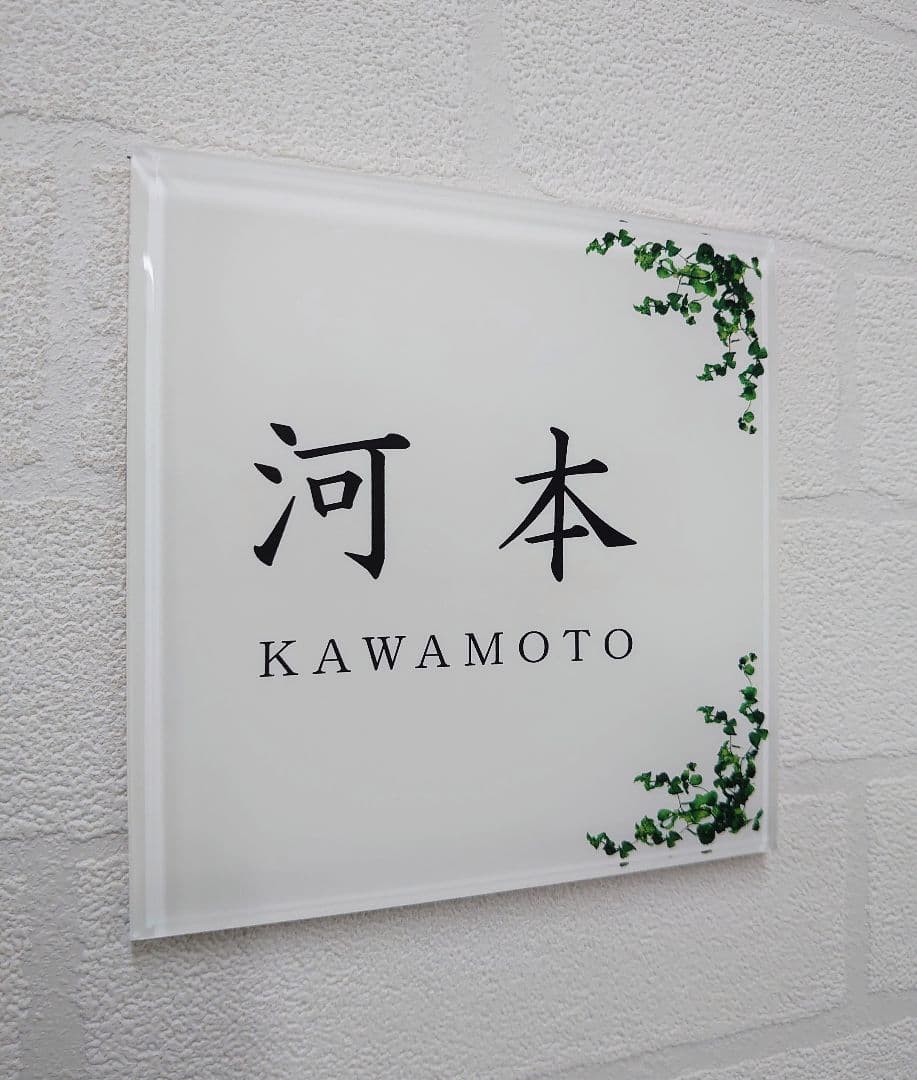 【アクリル表札】気品漂うハーブ付＊４辺４５度面取り鏡面磨き＊1㎜単位、穴開け対応