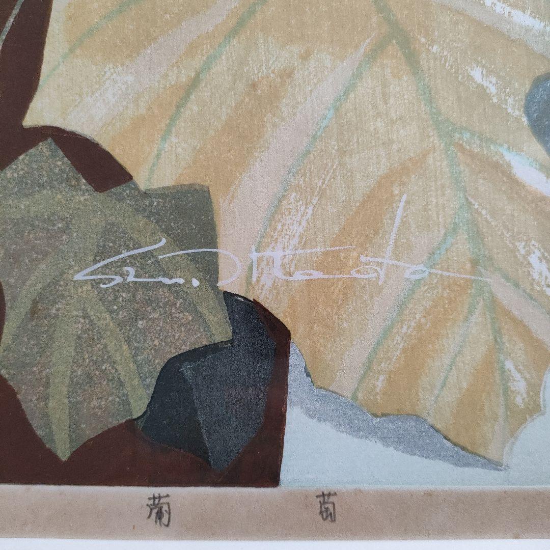 池田修三　初期作品　大判木版画『葡萄』1978年制作、刷り込みサイン入