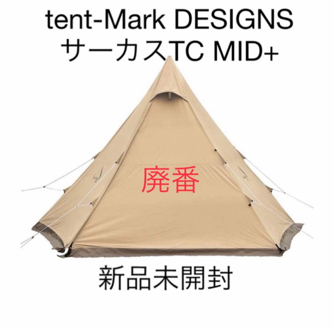 【廃番 新品未使用・未開封】テンマク デザインサーカスTC MID+ テント