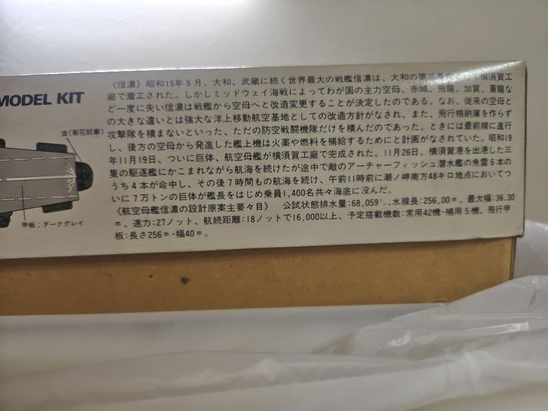【超希少・未組立】クラウンモデル 1/550 航空母艦 信濃 煙出装置付 当時物