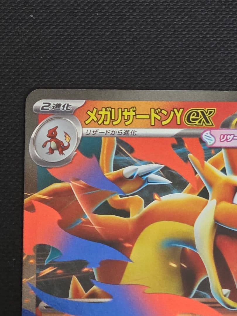 ポケカ　メガリザードンy　ex　rr　ミラー　スタートデッキ100　1枚