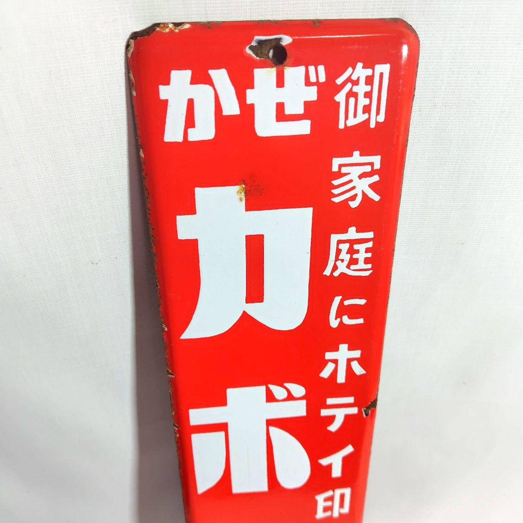 カボック錠 ホーロー看板 昭和レトロ 松川薬品 当時物 琺瑯看板 アンティーク