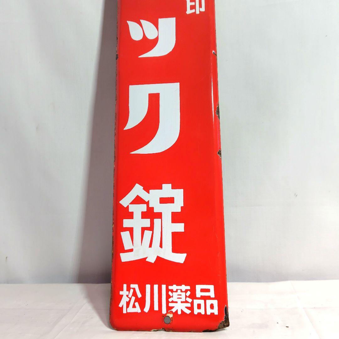 カボック錠 ホーロー看板 昭和レトロ 松川薬品 当時物 琺瑯看板 アンティーク