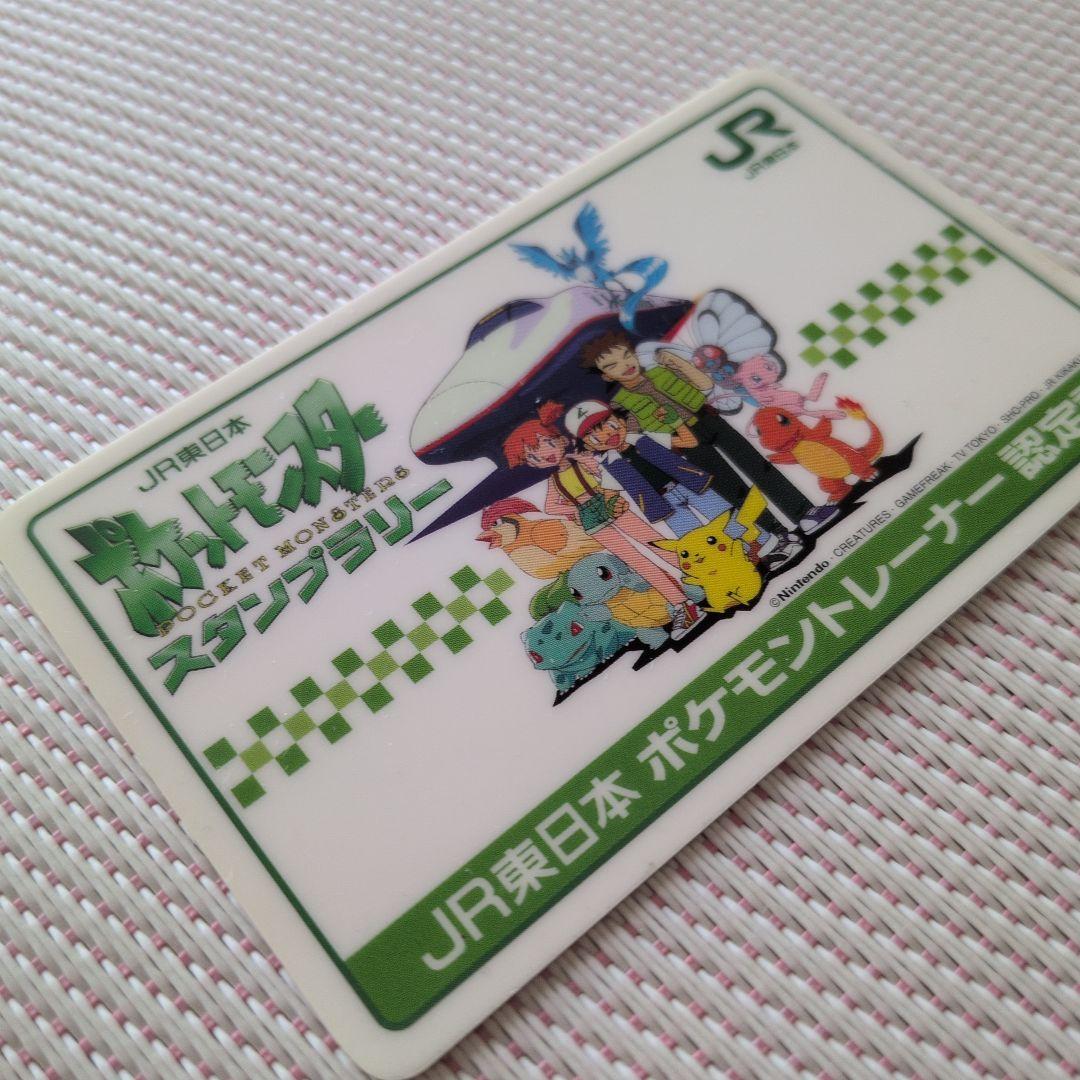 ‘97JR東日本　ポケモンスタンプラリー カード　認ポケモントレーナー認定証