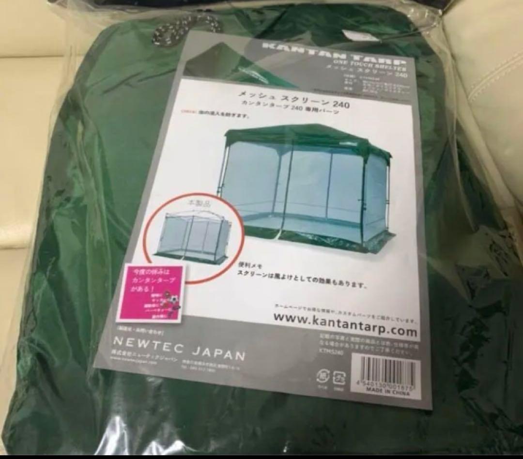 KANTAN TARP カンタンタープ　メッシュスクリーン KTMS240 蚊帳