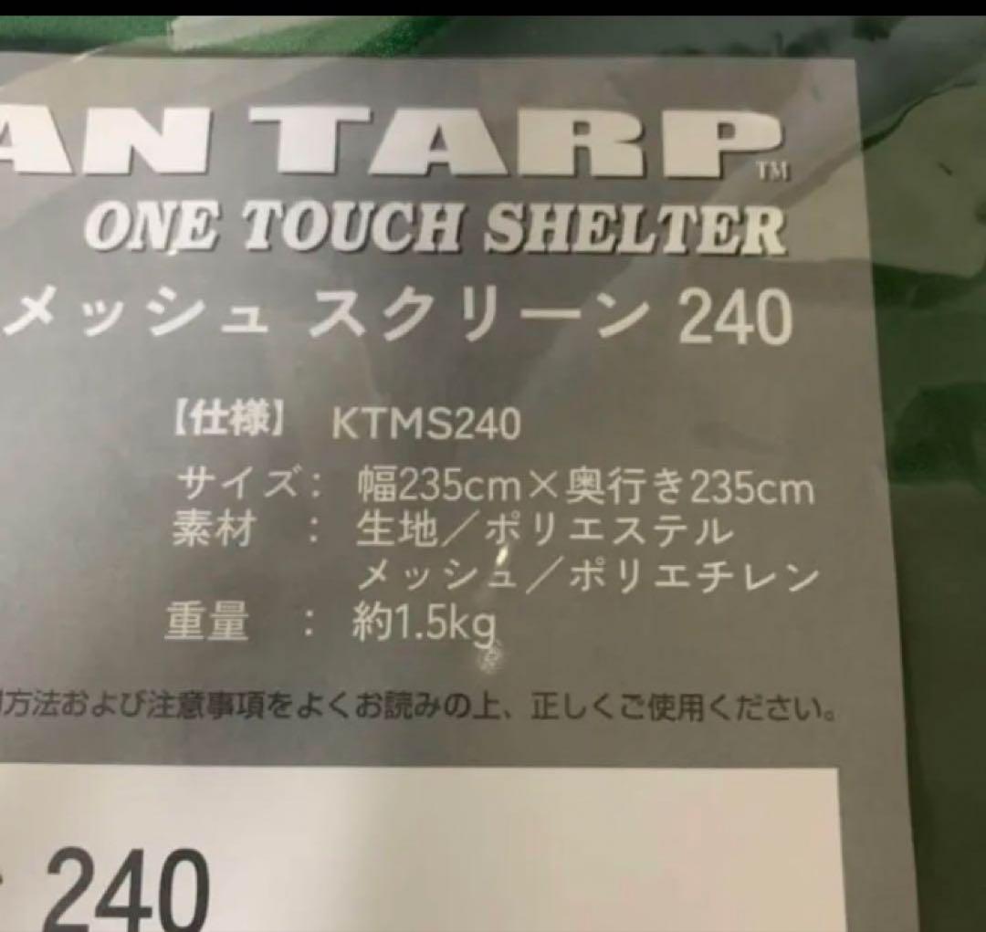 KANTAN TARP カンタンタープ　メッシュスクリーン KTMS240 蚊帳