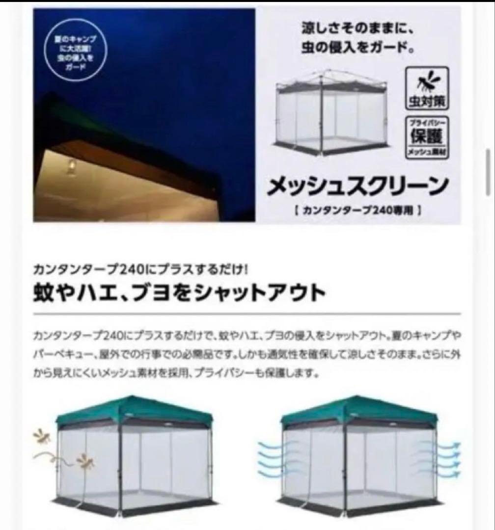 KANTAN TARP カンタンタープ　メッシュスクリーン KTMS240 蚊帳
