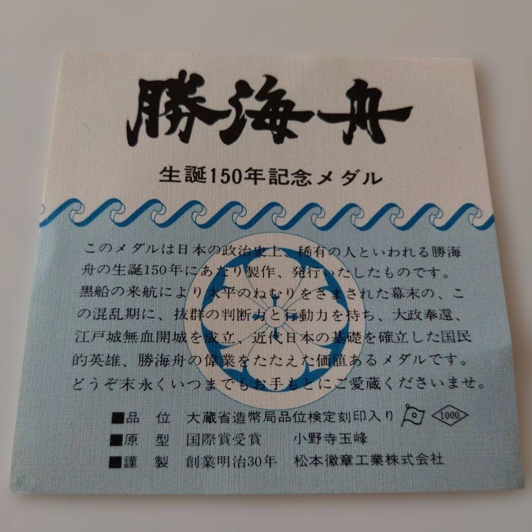 勝海舟生誕150年記念メダル