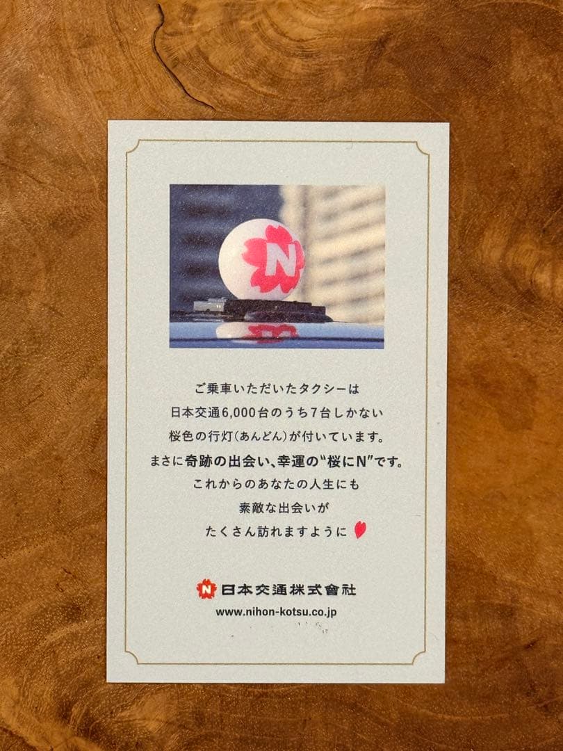 激レア　幸運のタクシーカード　桜　日本交通株式会社