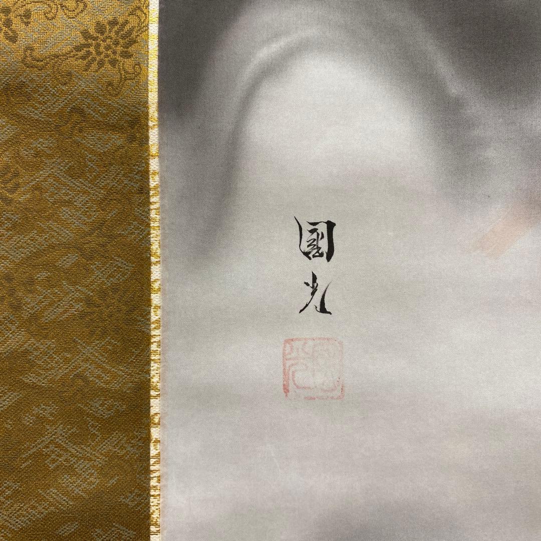 美品 掛け軸 國光作 昇龍図 共箱 縁起物 干支 年中掛け 厄除け