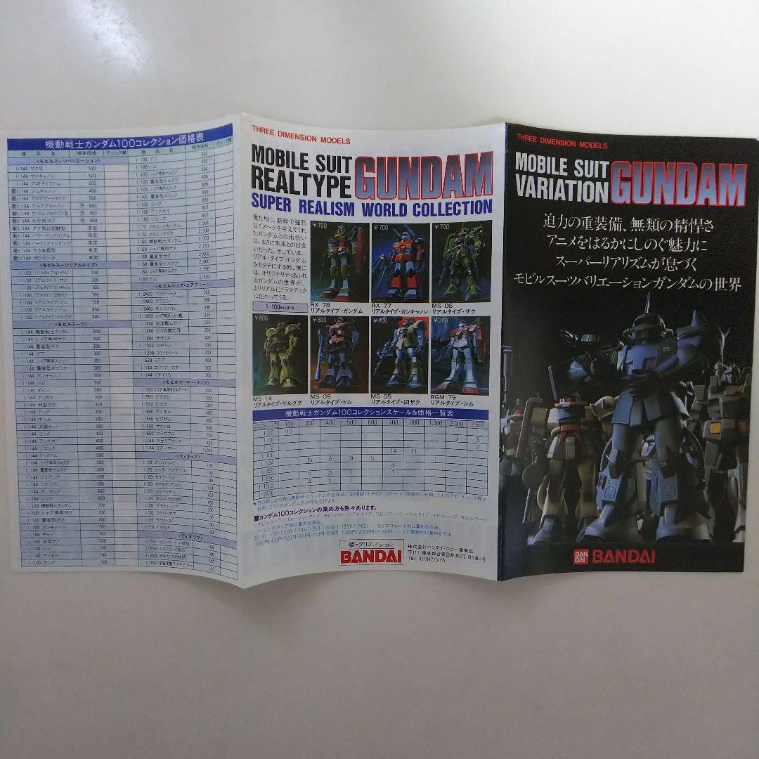 「機動戦士ガンダム」ガンプラ・カタログ（非売品・新品）