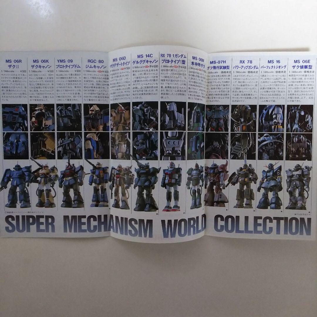 「機動戦士ガンダム」ガンプラ・カタログ（非売品・新品）