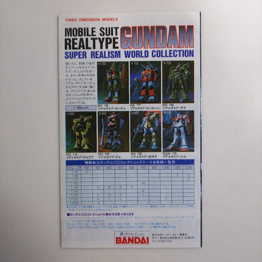 「機動戦士ガンダム」ガンプラ・カタログ（非売品・新品）
