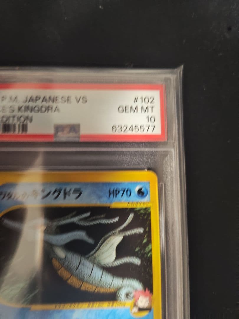 ワタルのキングドラ ポケモンカード★VS PSA10