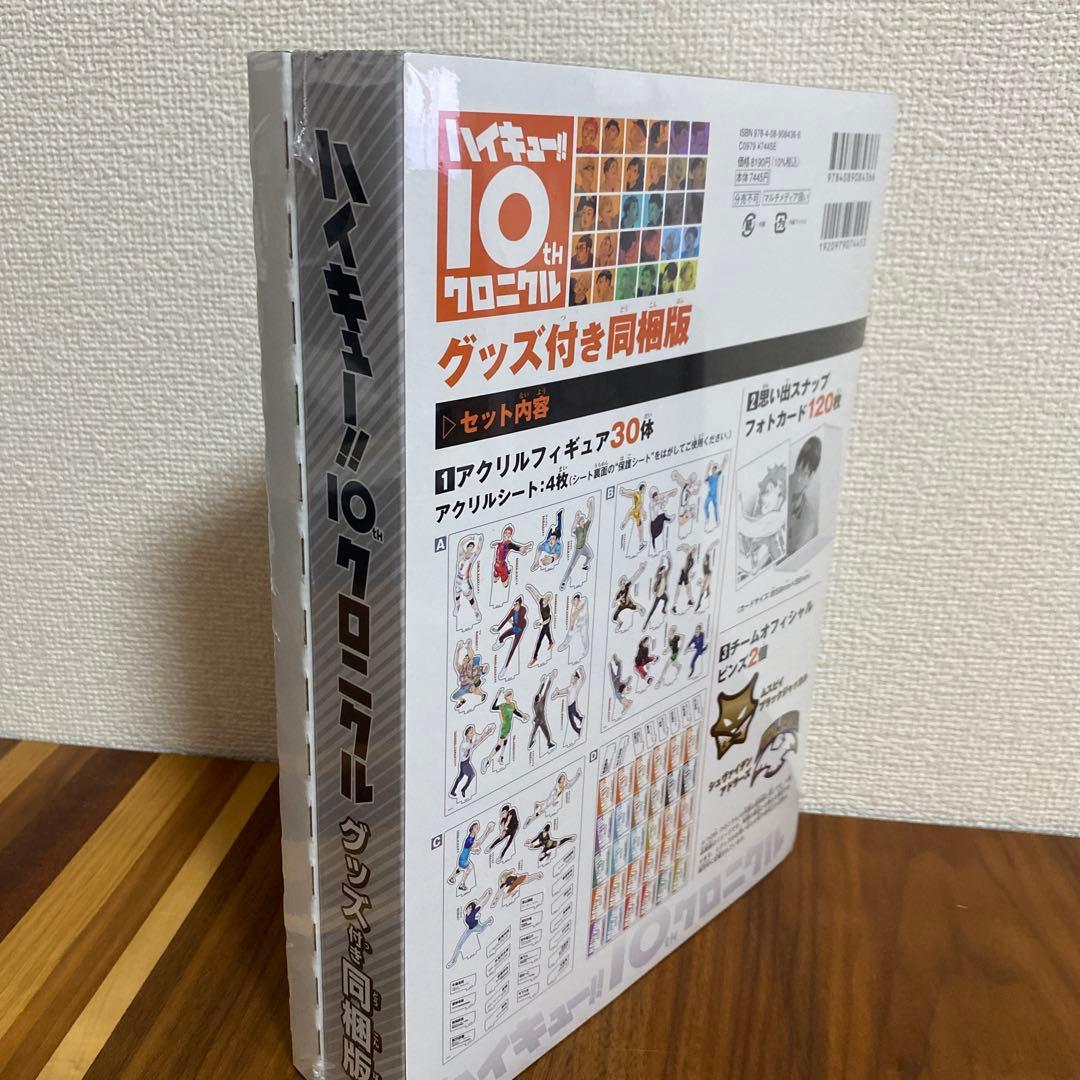 ハイキュー!! 10th クロニクル グッズ付き同梱版