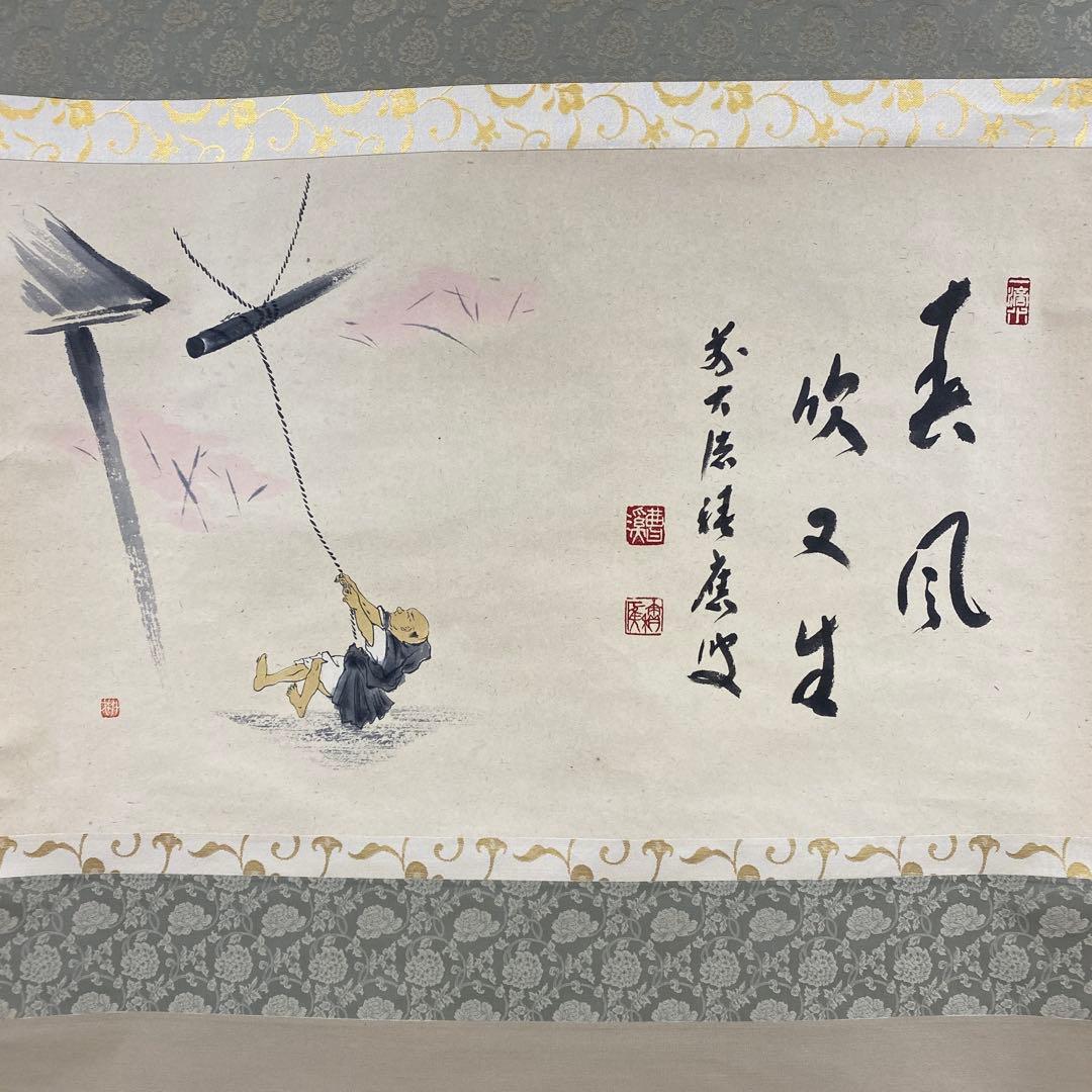 美品 掛け軸 福本積応作 修行僧と桜画賛「春風吹又生」宝林寺 共箱 禅語 茶掛け