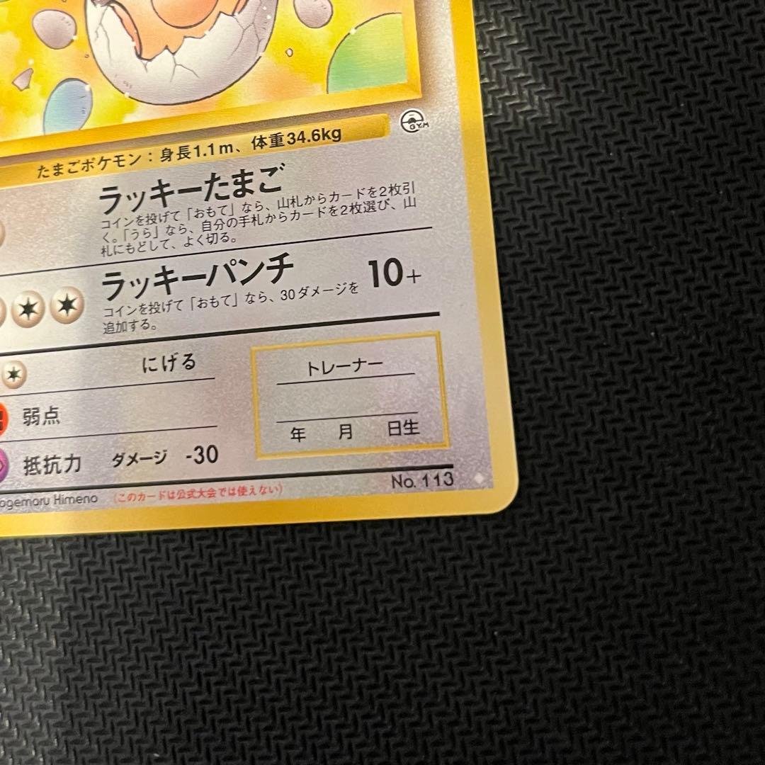 【旧裏ポケモンカード】_____のラッキー ◇ ジム拡張第2弾 闇からの挑戦