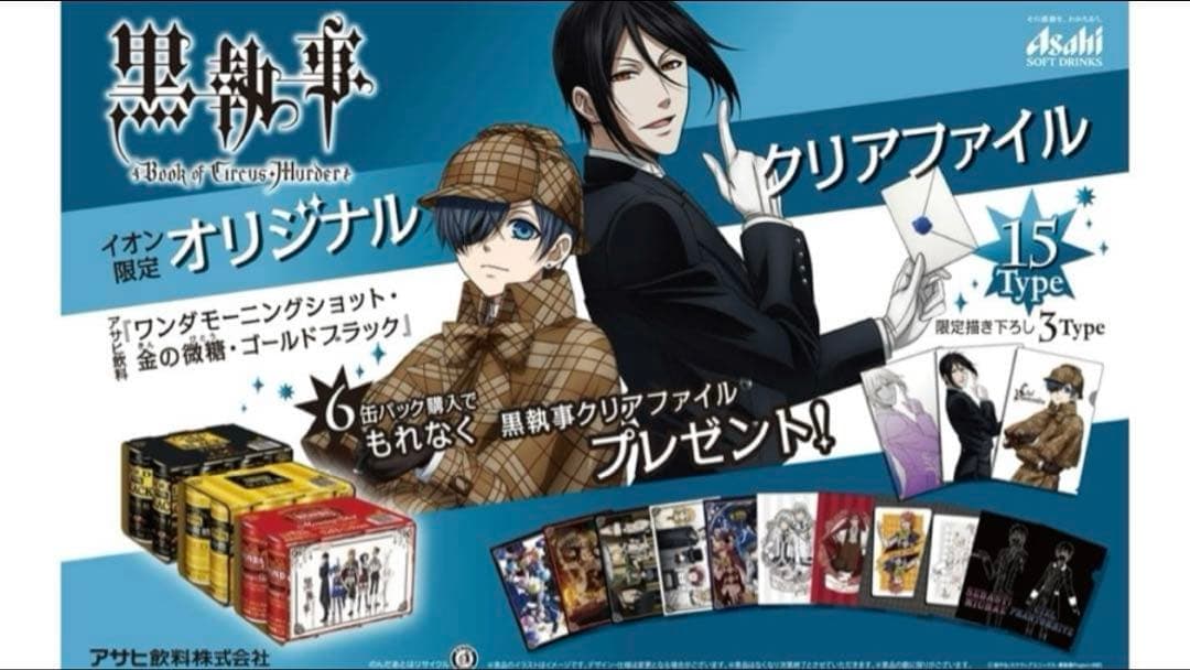 黒執事　イオン限定　アサヒ飲料コラボ　A6 クリアファイル　12枚