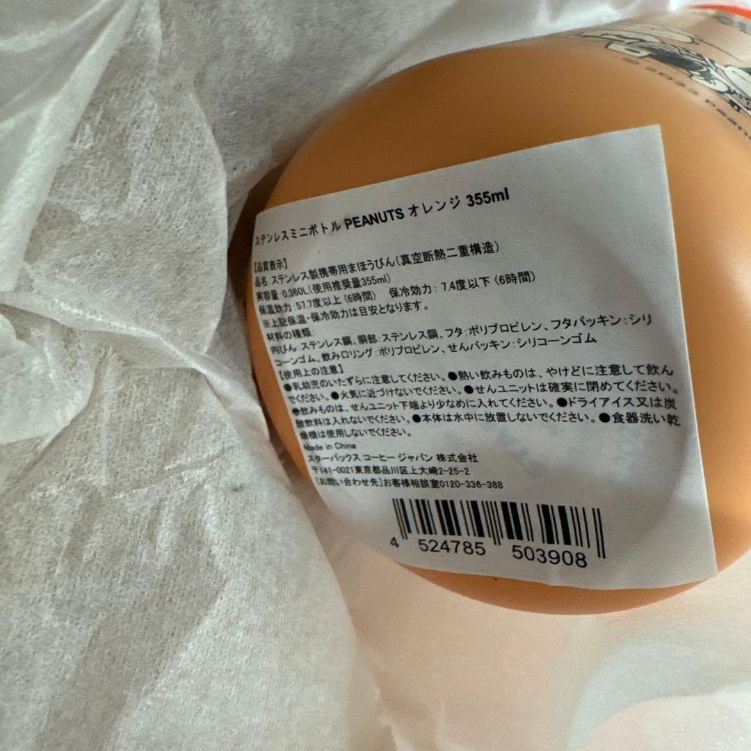新品☆スタバ×スヌーピー ステンレスミニボトル　限定　オレンジ　355ml