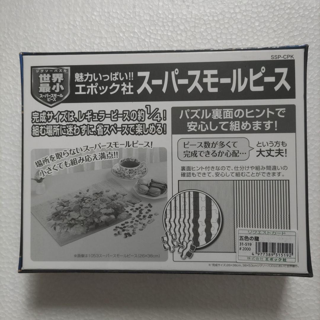 五色の龍☆ジグソーパズル