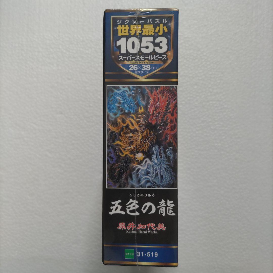 五色の龍☆ジグソーパズル