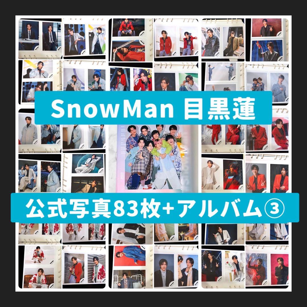 な*ん様 [超美品]Man 目黒蓮 公式写真83枚+公式アルバム まとめ