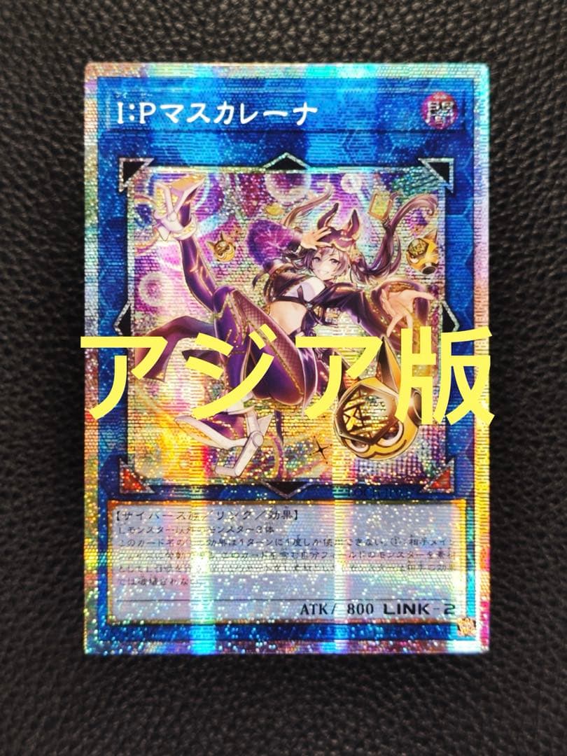 【アジア版】遊戯王　I：Pマスカレーナ　絵違い　新規イラスト　プリズマ　1枚