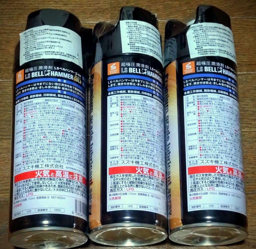 LSベルハンマーGOLD スプレー 420ml 超極圧潤滑剤３本セット