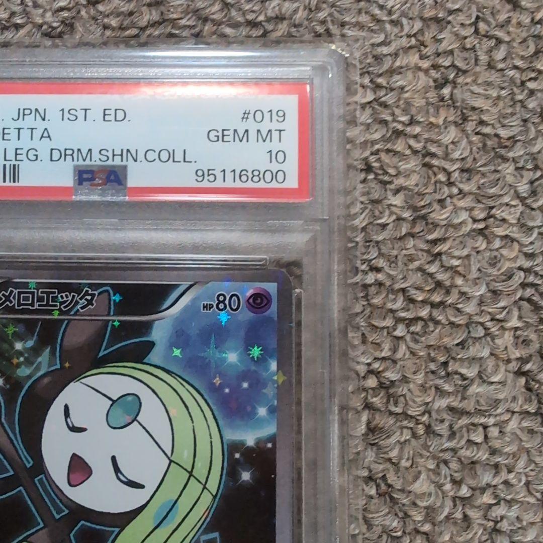 ポケモンカード　メロエッタ　伝説キラコレクション　psa10